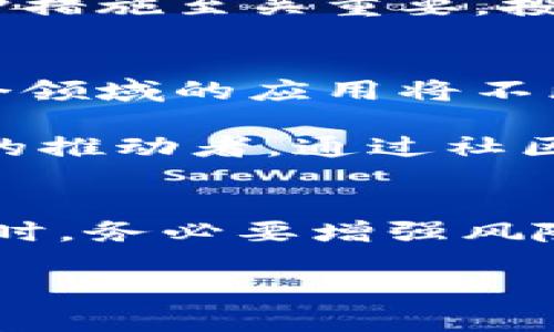   2023年最新虚拟币资讯聚合：洞悉数字货币市场发展的新动向 / 

 guanjianci 虚拟币, 数字货币, 加密货币, 区块链 /guanjianci 

引言：虚拟币的崛起
近年来，虚拟币的迅猛发展引起了全球范围内的广泛关注。无论是比特币、以太坊，还是新兴的山寨币，数字货币市场仿佛一夜之间成为了投资者的天堂。然而，随着市场的波动不断增加，获取准确的虚拟币资讯变得愈加重要。在这样的背景下，我们聚合了2023年最新的虚拟币资讯，旨在为投资者和爱好者提供一个全面、及时的信息平台。

虚拟币的定义及重要性
在了解虚拟币资讯之前，我们首先需要明确何为虚拟币。简单来说，虚拟币是指没有实物形态，仅以数字形式存在的货币。它们通常基于区块链技术，具备去中心化、安全性强等特点。数字货币不仅改变了传统金融体系的游戏规则，还为全球经济的未来发展提供了新的想象空间。

虚拟币的重要性体现在多个方面。首先，它们为用户提供了更多的金融选择。传统银行的限制在虚拟币面前显得微不足道，用户可以通过比特币等独立进行交易。其次，随着技术的发展，许多行业开始关注如何将区块链与虚拟币结合，这进一步推动了新商业模式的出现。尤其是在供应链金融、智能合约等领域，虚拟币所带来的变革已经初见端倪。

2023年虚拟币市场的现状
进入2023年，虚拟币市场经历了数轮起伏。市场不仅吸引了众多投资者的目光，更引起了政府的高度关注与介入。一方面，越来越多的国家开始制定虚拟币相关的法规，另一方面，各大交易平台也在努力提高安全性，以防止黑客攻击和其他风险。这个复杂而又充满机遇的市场，正是我们信息聚合的焦点。

重要虚拟币动态
在2023年，多个虚拟币的动态值得关注。首先，比特币作为市场的“领头羊”，其价格波动始终备受瞩目。从年初到如今，比特币的价格经历了显著的涨幅。分析师们普遍认为，这一现象与其有限的供应量以及越来越多的机构投资者进场有很大关系。

其次，以太坊也展现了强劲的市场活力。其智能合约功能吸引了众多开发者，推动了去中心化金融（DeFi）等领域的快速发展。2023年，以太坊实施了多项重要升级，进一步提升了其网络效能和用户体验。这些升级不仅增强了其竞争力，也为投资者带来了新的机遇。

此外，一些新兴的虚拟币项目也在市场中崭露头角。比如，某些专注于绿色能源和可持续发展的数字货币，吸引了环保投资者的关注。这不仅体现了数字货币的多样性，也反映了社会对可持续发展的重视。为了捕捉这些新兴项目，投资者必须保持对市场的敏感度。

市场分析与风险提示
尽管虚拟币市场充满机遇，但投资者仍需警惕潜在的风险。首先，加密货币价格波动剧烈，短期内可能出现巨幅波动，给投资者带来心理负担。其次，市场上存在诸多泡沫和投机行为，部分数字货币可能在短期内被过分推高，随后面临下跌风险。因此，在投资时，理性与耐心是必不可少的。

同时，网络安全也是一个不容忽视的话题。近年来，黑客攻击和数据泄露事件频频发生，造成不少投资者的资产损失。因此，选择正规交易平台和采取有效的安全防护措施至关重要。投资者应在交易前做足功课，仔细研究不同平台的风控机制。

虚拟币投资的未来展望
展望未来，虚拟币投资的潜力依然巨大。随着全球对区块链技术认识的加深及应用场景的增加，虚拟币将更深入地融入我们的生活。区块链在金融、医疗、文化等多个领域的应用将不断扩展，不仅体现在硬件和软件的升级，也促使相关教育、法规和社区建设的发展。

除了技术本身，用户教育和社区建设也为虚拟币的未来创造了良好的环境。越来越多的年轻人加入到数字货币社区，他们不仅是投资者，更是文化的传播者和创新的推动者。通过社区的自我组织，数字货币的使用场景也将层出不穷，推动普及化进程。

总结：把握机会、规避风险
总的来说，2023年的虚拟币市场充满了机遇与挑战。从比特币以太坊的价格波动，到新兴数字货币的崛起，都表明了这个领域的活力。然而，投资者在追逐利润的同时，务必要增强风险意识。通过对市场动态的时刻关注，借助专业的信息聚合平台，投资者能够更好地把握投资机会，规避潜在的风险。

未来，随着技术的进步和市场的发展，虚拟币仍将为我们带来更多惊喜。让我们共同见证这一数字货币的新时代，把握可能出现的每一个机遇！