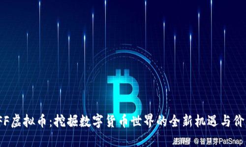 FFF虚拟币：挖掘数字货币世界的全新机遇与价值