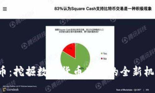 FFF虚拟币：挖掘数字货币世界的全新机遇与价值
