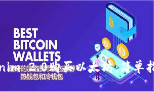 如何通过Tokenim 2.0购买以太坊：简单指南与独特技巧