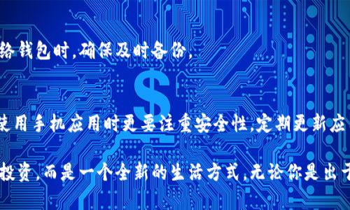   虚拟币钱包申请全攻略：快速、安全、易上手的选择！ / 

 guanjianci 虚拟币钱包, 申请步骤, 数字货币, 安全性 /guanjianci 

引言：为什么需要虚拟币钱包？
在这个数字经济迅猛发展的时代，虚拟币（数字货币）逐渐成为投资和交易的新宠。随着比特币、以太坊等虚拟货币的普及，越来越多人希望借此机会参与到这一新兴市场中。然而，在入场之前，最重要的一步就是申请一个可靠的虚拟币钱包。
虚拟币钱包不仅仅是存储虚拟货币的工具，它还涉及到巨大的资金安全问题和个人隐私保护。因此，了解如何申请一个优质的钱包至关重要。接下来，我们将详细探讨各种虚拟币钱包的种类，以及如何安全地申请和使用它们。

虚拟币钱包的类型
在申请虚拟币钱包之前，我们需要了解不同类型的钱包。大致可以分为以下几类：
ul
    listrong热钱包/strong：这种钱包常常与互联网连接，便于日常交易和使用。由于其便捷性，热钱包非常受欢迎。然而，由于网络暴露的风险，它们的安全性相对较低。/li
    listrong冷钱包/strong：与热钱包相对，这类钱包通常不连接网络，能有效防止黑客攻击。冷钱包适合长期存储虚拟币，以保证资产的安全性。/li
    listrong纸钱包/strong：这是一种新颖的冷存储方式，通过将私钥和公钥打印在纸上来实现安全存储。虽然纸钱包不易丢失，但一旦损毁将无法恢复，因此保存时需格外小心。/li
    listrong硬件钱包/strong：专用于存储虚拟货币的物理设备，安全性很高。它们也被称为“冷钱包”，提供很好的安全保障，但相对成本较高。/li
/ul

申请虚拟币钱包的步骤
以下是申请虚拟币钱包的一般步骤：

h4步骤一：选择钱包类型/h4
首先，根据个人需求选择适合的钱包类型。如果你是新手或频繁进行交易，热钱包可能更符合你的需求；而如果你希望长期投资并且重视安全，冷钱包或硬件钱包会是更好的选择。

h4步骤二：选择钱包提供商/h4
在众多平台和应用中挑选一个信誉良好的钱包提供商至关重要。可以通过查看用户评价、比较不同钱包的安全性、使用便利性等方面来做出选择。
例如，如果你选择的是在线钱包，确保该平台在加密和安全性方面有良好的记录。而如果选择硬件钱包，选购时需要关注品牌的知名度和用户评价。

h4步骤三：注册账户/h4
一旦选择了钱包提供商，接下来需要根据指引注册账户。大多数钱包会要求填写基本信息，例如邮箱地址、设置密码等。在此过程中，务必选择一个强而独特的密码，以防恶意攻击。

h4步骤四：安全措施设置/h4
为了保护你的资产，很多钱包提供了额外的安全措施。例如，开启双重认证（2FA）功能，它可以在你尝试登录或进行交易时，发送一条验证码到你的手机。这样可以有效防止账户被盗。

h4步骤五：获取钱包地址/h4
成功注册并完成安全设置后，系统会分配给你一个唯一的钱包地址。这是一个由一串字母和数字组成的字符串，用于接收虚拟币。记得安全保存，并确保在进行任何交易时，使用正确的钱包地址。

h4步骤六：充值和交易/h4
拥有钱包后，你可以通过各种交易所购买虚拟币，然后将它们转入你的钱包地址。在交易过程中，检查每一个环节，确保信息无误。此外，了解每种虚拟币的交易手续费和转换规则，有助于让你的交易更加顺利。

虚拟币钱包的安全性
在申请虚拟币钱包后，我们不能忽视安全性。以下是一些重要的安全建议：

h4保持私钥的安全/h4
私钥是访问和管理你虚拟币的唯一凭证。无论是使用热钱包还是冷钱包，务必妥善保存私钥，避免分享给他人。可以选择将私钥写下来，保存在安全的地方；或者使用密码管理软件加密存储。

h4定期更新密码/h4
为了维护安全，建议定期更新钱包密码。使用复杂而独特的密码，使其不易被猜测。同时，避免在多个账户中使用相同的密码。

h4了解网络风险/h4
在使用虚拟币交易时，及时更新钱包软件，以防止黑客利用漏洞进行攻击。避免在公共Wi-Fi下进行交易，以降低被盗的风险。

总结：下一步的行动
申请一个虚拟币钱包看似简单，但背后却涉及许多技术和安全问题。选择合适的钱包类型，遵循安全措施，才能更好地管理和保护你的资产。
无论你是数字货币的新手还是有经验的投资者，掌握上述步骤都能助你在这个波动的市场中游刃有余。
现在，就让我们开始行动吧！选择适合的钱包，尽可能保护你的虚拟资产，体验数字货币世界的魅力吧！

常见问题解答
在申请虚拟币钱包的过程中，很多人可能会有一些疑问，以下是一些常见问题的解答：

h41. 虚拟币钱包可以兼容多种币种吗？/h4
并非所有的钱包都可以支持各种虚拟货币。在选择钱包之前，确认其支持的币种。如果你需要管理多种虚拟币，建议选择多币种钱包。

h42. 如何找回丢失的钱包？/h4
如果失去了访问钱包的权限，尝试使用备份的恢复助记词（种子短语）或联系钱包客服。在使用网络钱包时，确保及时备份。

h43. 是否可以在手机上申请钱包？/h4
当然可以！现在许多虚拟币钱包都提供手机应用，方便用户随时随地管理虚拟货币。不过要注意，使用手机应用时更要注重安全性，定期更新应用，确保设备安全。

希望这些信息能帮助你顺利申请并管理你的虚拟币钱包！在这个数字化的新时代，不再是单纯的投资，而是一个全新的生活方式。无论你是出于兴趣还是理财需求，虚拟币都在打开一扇时代的大门。