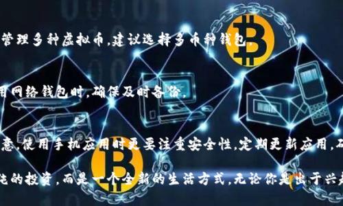   虚拟币钱包申请全攻略：快速、安全、易上手的选择！ / 

 guanjianci 虚拟币钱包, 申请步骤, 数字货币, 安全性 /guanjianci 

引言：为什么需要虚拟币钱包？
在这个数字经济迅猛发展的时代，虚拟币（数字货币）逐渐成为投资和交易的新宠。随着比特币、以太坊等虚拟货币的普及，越来越多人希望借此机会参与到这一新兴市场中。然而，在入场之前，最重要的一步就是申请一个可靠的虚拟币钱包。
虚拟币钱包不仅仅是存储虚拟货币的工具，它还涉及到巨大的资金安全问题和个人隐私保护。因此，了解如何申请一个优质的钱包至关重要。接下来，我们将详细探讨各种虚拟币钱包的种类，以及如何安全地申请和使用它们。

虚拟币钱包的类型
在申请虚拟币钱包之前，我们需要了解不同类型的钱包。大致可以分为以下几类：
ul
    listrong热钱包/strong：这种钱包常常与互联网连接，便于日常交易和使用。由于其便捷性，热钱包非常受欢迎。然而，由于网络暴露的风险，它们的安全性相对较低。/li
    listrong冷钱包/strong：与热钱包相对，这类钱包通常不连接网络，能有效防止黑客攻击。冷钱包适合长期存储虚拟币，以保证资产的安全性。/li
    listrong纸钱包/strong：这是一种新颖的冷存储方式，通过将私钥和公钥打印在纸上来实现安全存储。虽然纸钱包不易丢失，但一旦损毁将无法恢复，因此保存时需格外小心。/li
    listrong硬件钱包/strong：专用于存储虚拟货币的物理设备，安全性很高。它们也被称为“冷钱包”，提供很好的安全保障，但相对成本较高。/li
/ul

申请虚拟币钱包的步骤
以下是申请虚拟币钱包的一般步骤：

h4步骤一：选择钱包类型/h4
首先，根据个人需求选择适合的钱包类型。如果你是新手或频繁进行交易，热钱包可能更符合你的需求；而如果你希望长期投资并且重视安全，冷钱包或硬件钱包会是更好的选择。

h4步骤二：选择钱包提供商/h4
在众多平台和应用中挑选一个信誉良好的钱包提供商至关重要。可以通过查看用户评价、比较不同钱包的安全性、使用便利性等方面来做出选择。
例如，如果你选择的是在线钱包，确保该平台在加密和安全性方面有良好的记录。而如果选择硬件钱包，选购时需要关注品牌的知名度和用户评价。

h4步骤三：注册账户/h4
一旦选择了钱包提供商，接下来需要根据指引注册账户。大多数钱包会要求填写基本信息，例如邮箱地址、设置密码等。在此过程中，务必选择一个强而独特的密码，以防恶意攻击。

h4步骤四：安全措施设置/h4
为了保护你的资产，很多钱包提供了额外的安全措施。例如，开启双重认证（2FA）功能，它可以在你尝试登录或进行交易时，发送一条验证码到你的手机。这样可以有效防止账户被盗。

h4步骤五：获取钱包地址/h4
成功注册并完成安全设置后，系统会分配给你一个唯一的钱包地址。这是一个由一串字母和数字组成的字符串，用于接收虚拟币。记得安全保存，并确保在进行任何交易时，使用正确的钱包地址。

h4步骤六：充值和交易/h4
拥有钱包后，你可以通过各种交易所购买虚拟币，然后将它们转入你的钱包地址。在交易过程中，检查每一个环节，确保信息无误。此外，了解每种虚拟币的交易手续费和转换规则，有助于让你的交易更加顺利。

虚拟币钱包的安全性
在申请虚拟币钱包后，我们不能忽视安全性。以下是一些重要的安全建议：

h4保持私钥的安全/h4
私钥是访问和管理你虚拟币的唯一凭证。无论是使用热钱包还是冷钱包，务必妥善保存私钥，避免分享给他人。可以选择将私钥写下来，保存在安全的地方；或者使用密码管理软件加密存储。

h4定期更新密码/h4
为了维护安全，建议定期更新钱包密码。使用复杂而独特的密码，使其不易被猜测。同时，避免在多个账户中使用相同的密码。

h4了解网络风险/h4
在使用虚拟币交易时，及时更新钱包软件，以防止黑客利用漏洞进行攻击。避免在公共Wi-Fi下进行交易，以降低被盗的风险。

总结：下一步的行动
申请一个虚拟币钱包看似简单，但背后却涉及许多技术和安全问题。选择合适的钱包类型，遵循安全措施，才能更好地管理和保护你的资产。
无论你是数字货币的新手还是有经验的投资者，掌握上述步骤都能助你在这个波动的市场中游刃有余。
现在，就让我们开始行动吧！选择适合的钱包，尽可能保护你的虚拟资产，体验数字货币世界的魅力吧！

常见问题解答
在申请虚拟币钱包的过程中，很多人可能会有一些疑问，以下是一些常见问题的解答：

h41. 虚拟币钱包可以兼容多种币种吗？/h4
并非所有的钱包都可以支持各种虚拟货币。在选择钱包之前，确认其支持的币种。如果你需要管理多种虚拟币，建议选择多币种钱包。

h42. 如何找回丢失的钱包？/h4
如果失去了访问钱包的权限，尝试使用备份的恢复助记词（种子短语）或联系钱包客服。在使用网络钱包时，确保及时备份。

h43. 是否可以在手机上申请钱包？/h4
当然可以！现在许多虚拟币钱包都提供手机应用，方便用户随时随地管理虚拟货币。不过要注意，使用手机应用时更要注重安全性，定期更新应用，确保设备安全。

希望这些信息能帮助你顺利申请并管理你的虚拟币钱包！在这个数字化的新时代，不再是单纯的投资，而是一个全新的生活方式。无论你是出于兴趣还是理财需求，虚拟币都在打开一扇时代的大门。