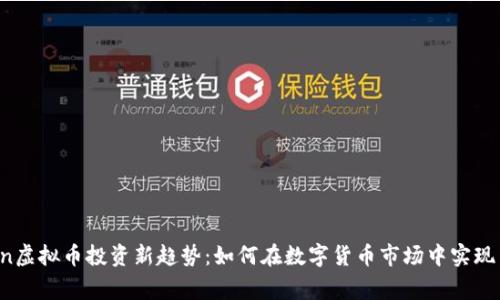 Margin虚拟币投资新趋势：如何在数字货币市场中实现高回报