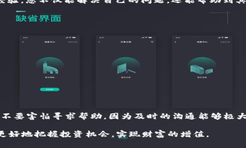  如何联系Tokenim 2.0钱包客服？快速解决您的问题！ / 

 guanjianci Tokenim 2.0, 钱包客服, 联系方式, 客服支持 /guanjianci 

引言

在数字货币飞速发展的今天，钱包的安全性和使用便利性已成为每一位用户关注的焦点。随着Tokenim 2.0钱包的推出，越来越多的用户开始体验这款创新的加密货币钱包。然而，在使用钱包时，不可避免地会遇到各种问题，这时，联系客户服务便成了我们必须掌握的一项技能。本文将全面介绍如何高效地联系Tokenim 2.0钱包客服，为您快速度过难关。

Tokenim 2.0钱包的基本介绍

首先，让我们了解一下Tokenim 2.0钱包。作为一款功能强大的数字资产管理工具，Tokenim 2.0支持多种加密货币的存储、转账和交易。这款钱包的亮点在于其用户友好的界面、强大的安全保障以及高效的交易处理能力。无论是新手还是经验丰富的加密货币投资者，Tokenim 2.0都能提供流畅的操作体验。然而，任何技术产品都可能出现问题，因此，有效的客服支持非常重要。

为何需要联系客服？

在使用Tokenim 2.0钱包的过程中，您可能会遇到以下几种情况需要联系客服：
ul
li账户登录问题：忘记密码、账户被冻结等。/li
li交易问题：转账延迟、交易失败等。/li
li钱包安全：怀疑账户被盗、需要增强安全措施等。/li
li功能咨询：对某些功能不理解或想了解如何使用。/li
/ul

针对这些问题，及时与客服沟通，能够帮助您快速找到解决方案，避免不必要的损失。

Tokenim 2.0钱包客服联系方式

那么，我们应该如何联系Tokenim 2.0钱包客服呢？下面列出了一些主要的联系方式，供您参考：

h41. 在线客服/h4

Tokenim 2.0钱包通常提供在线聊天功能。用户在钱包的官方网站或移动应用内，点击“联系客服”按钮，就可以直接与客服人员进行实时对话。这种方式不仅便捷，还能及时获得帮助。

h42. 电子邮件支持/h4

如果您在使用过程中遇到复杂的问题，在线客服可能无法快速解决。这时，您可以选择发送电子邮件。在邮件中详细描述您的问题、提供相关截图，并留下您的联系方式，以便客服能够跟进。Tokenim 2.0通常会在24小时内回复您的邮件。

h43. 社交媒体/h4

许多加密货币钱包在社交媒体平台上也设置了客服支持。Tokenim 2.0同样可能在Twitter、Facebook或Telegram等平台上与用户互动，您可以通过私信或公开留言的方式寻求帮助。社交媒体客服的响应时间相对较快，便于实时沟通。

h44. 社区论坛/h4

最后，不要忽视社区论坛的力量。Tokenim 2.0可能在Reddit或官方论坛上建立了用户社区，您可以在这里发布问题，也许其他用户会分享他们的解决方案。通过共享经验，您不仅能解决自己的问题，还能帮助到其他用户。

联系客服的注意事项

在联系Tokenim 2.0钱包客服时，有一些小技巧可以提高沟通效率：
ul
li提供详细信息：阐明问题时，尽量详细描述发生了什么，包括时间、步骤等信息。/li
li保持耐心：客服人员通常会处理大量请求，保持耐心是相互理解的基础。/li
li使用专业术语：如果熟悉相关术语，不妨使用专业术语，这样客服可能更快理解您的问题。/li
/ul

总结

综上所述，联系Tokenim 2.0钱包客服是解决使用过程中问题的有效方式。无论是通过在线聊天、电子邮件、社交媒体还是社区论坛，您总能找到适合自己的联系方式。不要害怕寻求帮助，因为及时的沟通能够极大地提升您的使用体验，让您在数字资产管理的道路上更加顺利。

掌握这些联系方式后，希望您在使用Tokenim 2.0钱包时，无论遇到何种问题都能迎刃而解。在这个快速发展的数字货币时代，安全和便捷的财务管理工具，将帮助您更好地把握投资机会，实现财富的增值。
