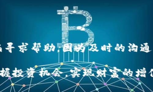   如何联系Tokenim 2.0钱包客服？快速解决您的问题！ / 

 guanjianci Tokenim 2.0, 钱包客服, 联系方式, 客服支持 /guanjianci 

引言

在数字货币飞速发展的今天，钱包的安全性和使用便利性已成为每一位用户关注的焦点。随着Tokenim 2.0钱包的推出，越来越多的用户开始体验这款创新的加密货币钱包。然而，在使用钱包时，不可避免地会遇到各种问题，这时，联系客户服务便成了我们必须掌握的一项技能。本文将全面介绍如何高效地联系Tokenim 2.0钱包客服，为您快速度过难关。

Tokenim 2.0钱包的基本介绍

首先，让我们了解一下Tokenim 2.0钱包。作为一款功能强大的数字资产管理工具，Tokenim 2.0支持多种加密货币的存储、转账和交易。这款钱包的亮点在于其用户友好的界面、强大的安全保障以及高效的交易处理能力。无论是新手还是经验丰富的加密货币投资者，Tokenim 2.0都能提供流畅的操作体验。然而，任何技术产品都可能出现问题，因此，有效的客服支持非常重要。

为何需要联系客服？

在使用Tokenim 2.0钱包的过程中，您可能会遇到以下几种情况需要联系客服：
ul
li账户登录问题：忘记密码、账户被冻结等。/li
li交易问题：转账延迟、交易失败等。/li
li钱包安全：怀疑账户被盗、需要增强安全措施等。/li
li功能咨询：对某些功能不理解或想了解如何使用。/li
/ul

针对这些问题，及时与客服沟通，能够帮助您快速找到解决方案，避免不必要的损失。

Tokenim 2.0钱包客服联系方式

那么，我们应该如何联系Tokenim 2.0钱包客服呢？下面列出了一些主要的联系方式，供您参考：

h41. 在线客服/h4

Tokenim 2.0钱包通常提供在线聊天功能。用户在钱包的官方网站或移动应用内，点击“联系客服”按钮，就可以直接与客服人员进行实时对话。这种方式不仅便捷，还能及时获得帮助。

h42. 电子邮件支持/h4

如果您在使用过程中遇到复杂的问题，在线客服可能无法快速解决。这时，您可以选择发送电子邮件。在邮件中详细描述您的问题、提供相关截图，并留下您的联系方式，以便客服能够跟进。Tokenim 2.0通常会在24小时内回复您的邮件。

h43. 社交媒体/h4

许多加密货币钱包在社交媒体平台上也设置了客服支持。Tokenim 2.0同样可能在Twitter、Facebook或Telegram等平台上与用户互动，您可以通过私信或公开留言的方式寻求帮助。社交媒体客服的响应时间相对较快，便于实时沟通。

h44. 社区论坛/h4

最后，不要忽视社区论坛的力量。Tokenim 2.0可能在Reddit或官方论坛上建立了用户社区，您可以在这里发布问题，也许其他用户会分享他们的解决方案。通过共享经验，您不仅能解决自己的问题，还能帮助到其他用户。

联系客服的注意事项

在联系Tokenim 2.0钱包客服时，有一些小技巧可以提高沟通效率：
ul
li提供详细信息：阐明问题时，尽量详细描述发生了什么，包括时间、步骤等信息。/li
li保持耐心：客服人员通常会处理大量请求，保持耐心是相互理解的基础。/li
li使用专业术语：如果熟悉相关术语，不妨使用专业术语，这样客服可能更快理解您的问题。/li
/ul

总结

综上所述，联系Tokenim 2.0钱包客服是解决使用过程中问题的有效方式。无论是通过在线聊天、电子邮件、社交媒体还是社区论坛，您总能找到适合自己的联系方式。不要害怕寻求帮助，因为及时的沟通能够极大地提升您的使用体验，让您在数字资产管理的道路上更加顺利。

掌握这些联系方式后，希望您在使用Tokenim 2.0钱包时，无论遇到何种问题都能迎刃而解。在这个快速发展的数字货币时代，安全和便捷的财务管理工具，将帮助您更好地把握投资机会，实现财富的增值。