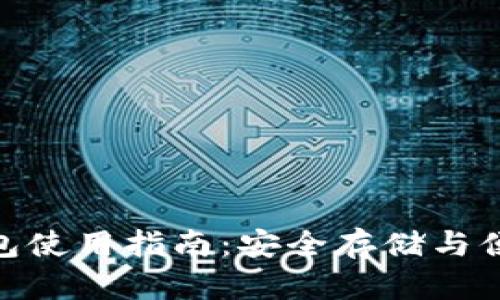 Tokenim离线钱包使用指南：安全存储与便捷管理加密货币