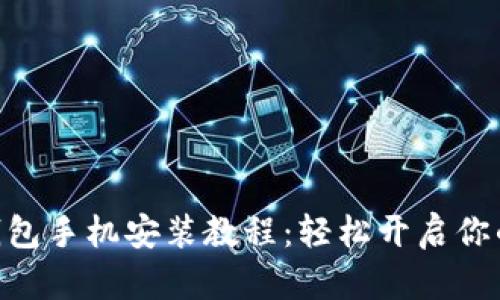 MetaMask钱包手机安装教程：轻松开启你的区块链之旅