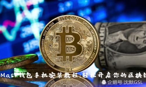 MetaMask钱包手机安装教程：轻松开启你的区块链之旅