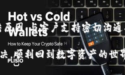 如果你的 TokenIM 被冻结了，首先要了解冻结的原因。TokenIM 是一个知名的数字资产管理平台，账户被冻结可能会影响资产的使用和交易，因此需要及时处理。以下是一些可能的原因，以及你可以采取的步骤来解决这个问题。

### 冻结的常见原因

1. **安全问题**：如果系统检测到可疑活动，比如异常的登录尝试或交易，可能会出于安全考虑暂时冻结账户。

2. **违规行为**：如果账户被发现存在违反平台规则的行为，比如洗钱、欺诈或其他不当操作，可能会导致账户被冻结。

3. **身份验证未通过**：在某些情况下，用户需要提供额外的身份验证材料来验证自己的身份。如果未能及时提供，账户可能会被冻结。

4. **系统维护**：在某些情况下，平台进行系统更新或维护时，可能会临时冻结账户以确保安全。

### 应对策略

发现 TokenIM 账户被冻结后，采用以下步骤可以帮助你解决问题：

1. **联系客户支持**：这是第一步。通过 TokenIM 的官方渠道（网站、客服热线或社交媒体）联系他们，询问账户冻结的具体原因。客户支持通常可以提供具体的解冻步骤和所需材料。

2. **提供必要材料**：如果是由于身份验证未通过等原因引起的冻结，准备好所需的身份证明文件。这可能包括身份证、护照和其他财务相关文件，确保它们清晰可见。

3. **检查账户活动**：仔细回顾自己的账户活动，确认是否有可疑的交易或变动。如果发现任何不正常的活动及时向客服报告，并采取相应的保护措施。

4. **耐心等待**：在提交了解冻请求后，可能需要一些时间进行审核。耐心等待，不要多次发送重复请求，以免影响处理进度。

### 防止账户再被冻结的措施

在账户成功解冻后，为了防止再次发生类似事件，可以采取以下预防措施：

1. **增强账户安全性**：使用强密码，并启用双重身份验证（2FA）以增加保护层。

2. **定期检查账户活动**：保持对账户活动的关注，定期检查是否存在不常见的交易或登录活动。

3. **遵守平台规则**：确保了解 TokenIM 的使用条款与政策，遵守相关规定，避免因违规操作而导致的账户问题。

4. **定期更新信息**：确保联系信息和身份信息是最新的，以便在需要身份验证时能够及时提供。

### 总结

TokenIM 账户被冻结虽然让人感到紧张，但通过及时采取适当措施，可以有效解决问题，并在未来减少类似情况的发生。了解冻结原因、与客户支持密切沟通、认真落实安全防护措施是保护账户安全的重要环节。在这个数字资产普及的时代，牢牢把握账户安全，是每个用户的责任和义务。

如果在处理过程中遇到困难，别忘了寻求社区内其他用户的经验和建议，共同交流、安全使用更有效。希望你的问题能尽快得到解决，顺利回到数字资产的世界中。
