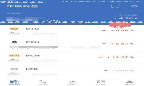 如果你的 TokenIM 被冻结了，首先要了解冻结的原因。TokenIM 是一个知名的数字资产管理平台，账户被冻结可能会影响资产的使用和交易，因此需要及时处理。以下是一些可能的原因，以及你可以采取的步骤来解决这个问题。

### 冻结的常见原因

1. **安全问题**：如果系统检测到可疑活动，比如异常的登录尝试或交易，可能会出于安全考虑暂时冻结账户。

2. **违规行为**：如果账户被发现存在违反平台规则的行为，比如洗钱、欺诈或其他不当操作，可能会导致账户被冻结。

3. **身份验证未通过**：在某些情况下，用户需要提供额外的身份验证材料来验证自己的身份。如果未能及时提供，账户可能会被冻结。

4. **系统维护**：在某些情况下，平台进行系统更新或维护时，可能会临时冻结账户以确保安全。

### 应对策略

发现 TokenIM 账户被冻结后，采用以下步骤可以帮助你解决问题：

1. **联系客户支持**：这是第一步。通过 TokenIM 的官方渠道（网站、客服热线或社交媒体）联系他们，询问账户冻结的具体原因。客户支持通常可以提供具体的解冻步骤和所需材料。

2. **提供必要材料**：如果是由于身份验证未通过等原因引起的冻结，准备好所需的身份证明文件。这可能包括身份证、护照和其他财务相关文件，确保它们清晰可见。

3. **检查账户活动**：仔细回顾自己的账户活动，确认是否有可疑的交易或变动。如果发现任何不正常的活动及时向客服报告，并采取相应的保护措施。

4. **耐心等待**：在提交了解冻请求后，可能需要一些时间进行审核。耐心等待，不要多次发送重复请求，以免影响处理进度。

### 防止账户再被冻结的措施

在账户成功解冻后，为了防止再次发生类似事件，可以采取以下预防措施：

1. **增强账户安全性**：使用强密码，并启用双重身份验证（2FA）以增加保护层。

2. **定期检查账户活动**：保持对账户活动的关注，定期检查是否存在不常见的交易或登录活动。

3. **遵守平台规则**：确保了解 TokenIM 的使用条款与政策，遵守相关规定，避免因违规操作而导致的账户问题。

4. **定期更新信息**：确保联系信息和身份信息是最新的，以便在需要身份验证时能够及时提供。

### 总结

TokenIM 账户被冻结虽然让人感到紧张，但通过及时采取适当措施，可以有效解决问题，并在未来减少类似情况的发生。了解冻结原因、与客户支持密切沟通、认真落实安全防护措施是保护账户安全的重要环节。在这个数字资产普及的时代，牢牢把握账户安全，是每个用户的责任和义务。

如果在处理过程中遇到困难，别忘了寻求社区内其他用户的经验和建议，共同交流、安全使用更有效。希望你的问题能尽快得到解决，顺利回到数字资产的世界中。