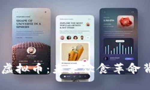 探索DongFood虚拟币：未来饮食革命背后的数字资产