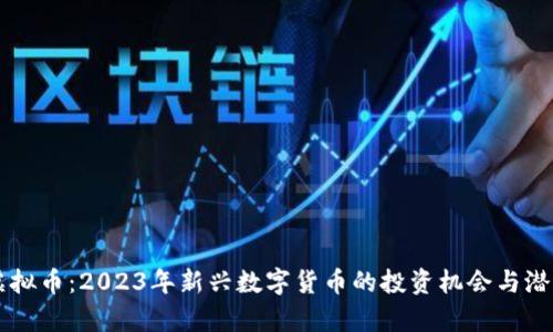 TRTC虚拟币：2023年新兴数字货币的投资机会与潜力分析