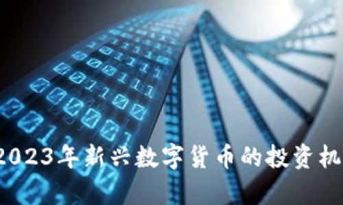 TRTC虚拟币：2023年新兴数字货币的投资机会与潜力分析