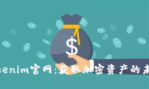 最新Tokenim官网：获取加密资产的未来机会