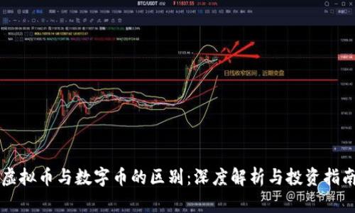 虚拟币与数字币的区别：深度解析与投资指南