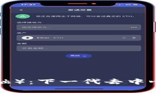 探索DIA（数据金融）：下一代去中心化金融的引领者