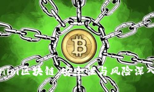 Tokenim区块链：安全性与风险深入解析