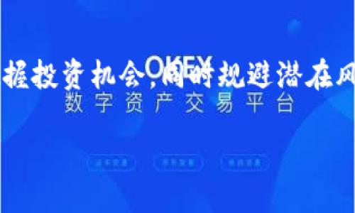   外国虚拟币投资：合法性分析与风险防范 / 

 guanjianci 虚拟币投资, 外国虚拟币, 合法性, 风险防范 /guanjianci 

引言：虚拟币投资的崛起
随着科技的不断进步和互联网的普及，虚拟货币在全球范围内迅速崛起。其独特的去中心化特性和数字化资产形式，吸引了大量投资者的关注。尤其是在近几年，比特币、以太坊等主流货币成为了热议的焦点。然而，在追逐利润的同时，许多人开始关注虚拟币投资的合法性问题。

虚拟货币的定义与分类
虚拟货币，细分来说，是一种存在于数字空间中的资产，通常依赖区块链技术进行交易和记录。根据其使用性质，可以大致分为两类：第一类是基本货币，例如比特币；第二类是应用货币，通常与某一特定平台或服务相关，如游戏货币、积分等。这两种类型的货币在使用和交易方面有着不同的法律适用性。

外国虚拟币投资的法律框架
虚拟币的合法性往往取决于特定国家或地区的法律法规。在某些国家，虚拟币被视为一种合法的金融资产，可以自由交易；而在另一些地方，它们则可能被禁止或强加严格的监管。例如，美国对虚拟货币的监管相对宽松，投资者可以在必要的法律框架内进行交易。相较之下，中国对虚拟货币的监管则相对严格，禁止了所有虚拟货币的交易和ICO（初始币发行）。

合法性分析：国际视角
在国际上，各国对虚拟币的法律地位态度不一，大致可分为三种：支持、限制和禁止。例如，日本已经承认比特币等虚拟货币为合法支付方式，且设立相应的监管机构；而印度在以往一度考虑禁止虚拟货币，后又转向监管框架的建设。这些法律态度的变化，反映了各国对虚拟币市场的治理观念不同，也对投资者在国际投资中的选择产生了重要影响。

投资合法性的关键因素
在考虑外国虚拟币投资的合法性时，主要需关注以下几个关键因素：
ul
    li法律框架：不同国家的虚拟货币法律法规各异，需深入了解目标国的相关政策。/li
    li税收政策：虚拟货币交易的税收问题在各国的规定同样存在差异，投资者需对此有所了解。/li
    li监管机构：了解各国的金融监管机构，以及他们对虚拟货币的态度，可以有效防范风险。/li
    li投资者保护措施：一些国家为投资者提供了更为健全的保护机制，确保投资安全。/li
/ul

投资风险与防范措施
虽然虚拟币投资在一定金融环境下是合法的，但也伴随着不可忽视的风险。市场波动极大、诈骗事件频发、技术漏洞等，都是投资者需特别警惕的因素。因此，采取合理的风险防范措施尤为关键：
ul
    li做好市场调研：投资前，务必要对市场趋势、货币特点等进行深入研究。/li
    li选择合法平台：确保所使用的交易平台在法律框架内运营，有较好的用户评价和信誉。/li
    li资产分散：切勿将所有资金投入单一项目，通过多元化投资来分散风险。/li
    li保持理性情绪：市场波动时，请保持冷静，不因短期利益而做出非理性决策。/li
/ul

成功投资虚拟币的案例分享
在诸多成功的虚拟币投资案例中，可以归纳出一些成功者的共性，这些经验教训值得投资者借鉴。比如，某投资者在初期就重点关注市场动态，他参与了比特币的早期投资，依靠深厚的市场研究和对技术的理解，最终在比特币的牛市中获得丰厚利润。

还有另一位投资者，她则把目光放在了以太坊上，通过关注其不断更新和开发潜力，及时抓住项目的进展，从而实现了资本的增值。这些案例的共同点在于，他们都对市场有所研究，深知其背后的理论基础与技术实现。

结束语：在法律框架内的参与体验
综上所述，虽然外国虚拟币投资在理想的法律框架内是合法的，然而其风险与不确定性始终存在。投资者应该透彻理解虚拟币的基本特征、法律环境和市场动向，以便更好地把握投资机会，同时规避潜在风险。虚拟币的未来充满挑战，但也蕴藏着无限可能。在这个充满变革的领域中，每一位投资者都应成为自己资产的守护者，与其共舞的同时，学会如何在法律的保护下安全前行。

希望这篇文章能够帮助到有意涉足外国虚拟币投资的读者，让您更加清晰地了解其合法性及如何在此市场中保护自己与投资的价值。
