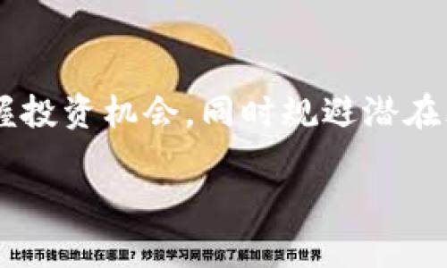   外国虚拟币投资：合法性分析与风险防范 / 

 guanjianci 虚拟币投资, 外国虚拟币, 合法性, 风险防范 /guanjianci 

引言：虚拟币投资的崛起
随着科技的不断进步和互联网的普及，虚拟货币在全球范围内迅速崛起。其独特的去中心化特性和数字化资产形式，吸引了大量投资者的关注。尤其是在近几年，比特币、以太坊等主流货币成为了热议的焦点。然而，在追逐利润的同时，许多人开始关注虚拟币投资的合法性问题。

虚拟货币的定义与分类
虚拟货币，细分来说，是一种存在于数字空间中的资产，通常依赖区块链技术进行交易和记录。根据其使用性质，可以大致分为两类：第一类是基本货币，例如比特币；第二类是应用货币，通常与某一特定平台或服务相关，如游戏货币、积分等。这两种类型的货币在使用和交易方面有着不同的法律适用性。

外国虚拟币投资的法律框架
虚拟币的合法性往往取决于特定国家或地区的法律法规。在某些国家，虚拟币被视为一种合法的金融资产，可以自由交易；而在另一些地方，它们则可能被禁止或强加严格的监管。例如，美国对虚拟货币的监管相对宽松，投资者可以在必要的法律框架内进行交易。相较之下，中国对虚拟货币的监管则相对严格，禁止了所有虚拟货币的交易和ICO（初始币发行）。

合法性分析：国际视角
在国际上，各国对虚拟币的法律地位态度不一，大致可分为三种：支持、限制和禁止。例如，日本已经承认比特币等虚拟货币为合法支付方式，且设立相应的监管机构；而印度在以往一度考虑禁止虚拟货币，后又转向监管框架的建设。这些法律态度的变化，反映了各国对虚拟币市场的治理观念不同，也对投资者在国际投资中的选择产生了重要影响。

投资合法性的关键因素
在考虑外国虚拟币投资的合法性时，主要需关注以下几个关键因素：
ul
    li法律框架：不同国家的虚拟货币法律法规各异，需深入了解目标国的相关政策。/li
    li税收政策：虚拟货币交易的税收问题在各国的规定同样存在差异，投资者需对此有所了解。/li
    li监管机构：了解各国的金融监管机构，以及他们对虚拟货币的态度，可以有效防范风险。/li
    li投资者保护措施：一些国家为投资者提供了更为健全的保护机制，确保投资安全。/li
/ul

投资风险与防范措施
虽然虚拟币投资在一定金融环境下是合法的，但也伴随着不可忽视的风险。市场波动极大、诈骗事件频发、技术漏洞等，都是投资者需特别警惕的因素。因此，采取合理的风险防范措施尤为关键：
ul
    li做好市场调研：投资前，务必要对市场趋势、货币特点等进行深入研究。/li
    li选择合法平台：确保所使用的交易平台在法律框架内运营，有较好的用户评价和信誉。/li
    li资产分散：切勿将所有资金投入单一项目，通过多元化投资来分散风险。/li
    li保持理性情绪：市场波动时，请保持冷静，不因短期利益而做出非理性决策。/li
/ul

成功投资虚拟币的案例分享
在诸多成功的虚拟币投资案例中，可以归纳出一些成功者的共性，这些经验教训值得投资者借鉴。比如，某投资者在初期就重点关注市场动态，他参与了比特币的早期投资，依靠深厚的市场研究和对技术的理解，最终在比特币的牛市中获得丰厚利润。

还有另一位投资者，她则把目光放在了以太坊上，通过关注其不断更新和开发潜力，及时抓住项目的进展，从而实现了资本的增值。这些案例的共同点在于，他们都对市场有所研究，深知其背后的理论基础与技术实现。

结束语：在法律框架内的参与体验
综上所述，虽然外国虚拟币投资在理想的法律框架内是合法的，然而其风险与不确定性始终存在。投资者应该透彻理解虚拟币的基本特征、法律环境和市场动向，以便更好地把握投资机会，同时规避潜在风险。虚拟币的未来充满挑战，但也蕴藏着无限可能。在这个充满变革的领域中，每一位投资者都应成为自己资产的守护者，与其共舞的同时，学会如何在法律的保护下安全前行。

希望这篇文章能够帮助到有意涉足外国虚拟币投资的读者，让您更加清晰地了解其合法性及如何在此市场中保护自己与投资的价值。