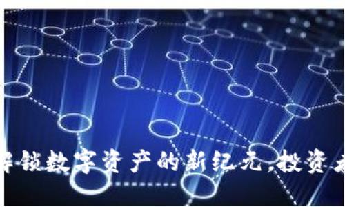 VCR虚拟币：解锁数字资产的新纪元，投资者的最佳选择