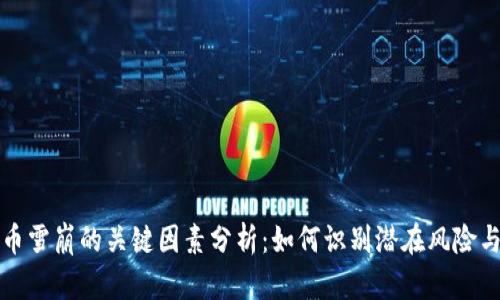 虚拟币雪崩的关键因素分析：如何识别潜在风险与机遇