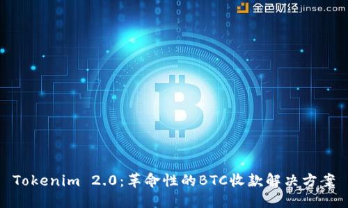 Tokenim 2.0：革命性的BTC收款解决方案