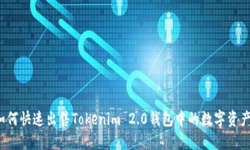 如何快速出售Tokenim 2.0钱包中的数字资产？