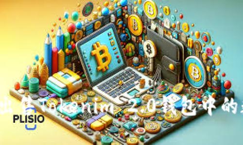 如何快速出售Tokenim 2.0钱包中的数字资产？
