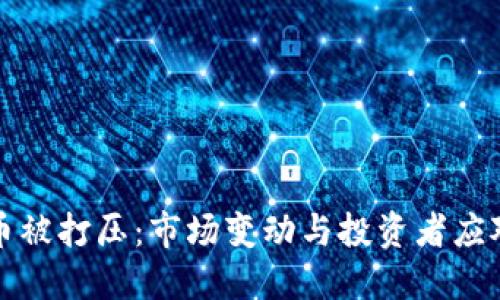 虚拟币被打压：市场变动与投资者应对策略