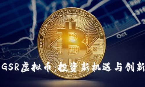 深入解密GSR虚拟币：投资新机遇与创新发展探索