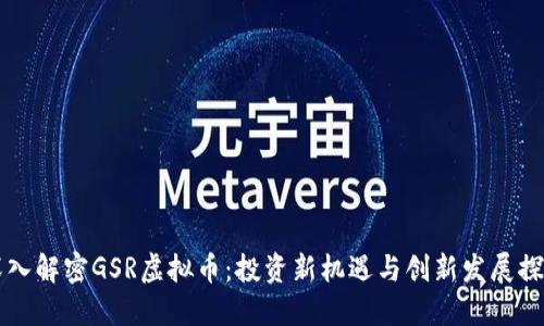 深入解密GSR虚拟币：投资新机遇与创新发展探索