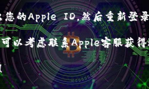 抱歉，您在下载“苹果tokenim”时遇到了问题。这里有一些可能的解决方案，您可以尝试：

1. **确保证设备系统更新**：确保您的苹果设备运行的是最新版本的iOS或iPadOS。可以通过“设置”  “通用”  “软件更新”来检查更新情况。

2. **检查网络连接**：确保您的设备连接到互联网。您可以尝试切换Wi-Fi和移动数据，看看是否有所改善。

3. **重新启动设备**：有时候，重新启动设备可以解决临时的下载问题。

4. **清除App Store缓存**：打开App Store，点击底部的“推荐”标签，向上滑动以刷新页面。

5. **检查存储空间**：确保您的设备上有足够的存储空间来下载应用。您可以在“设置”“通用”“iPhone储存空间”中检查可用的存储。

6. **退出账户并重新登录**：有时，在App Store中退出您的Apple ID，然后重新登录，可以解决下载问题。

7. **联系Apple支持**：如果上述步骤都不能解决问题，可以考虑联系Apple客服获得进一步帮助。

如果您有其他具体的问题或背景信息，欢迎随时告诉我！