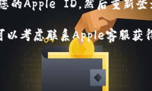 抱歉，您在下载“苹果tokenim”时遇到了问题。这里有一些可能的解决方案，您可以尝试：

1. **确保证设备系统更新**：确保您的苹果设备运行的是最新版本的iOS或iPadOS。可以通过“设置”  “通用”  “软件更新”来检查更新情况。

2. **检查网络连接**：确保您的设备连接到互联网。您可以尝试切换Wi-Fi和移动数据，看看是否有所改善。

3. **重新启动设备**：有时候，重新启动设备可以解决临时的下载问题。

4. **清除App Store缓存**：打开App Store，点击底部的“推荐”标签，向上滑动以刷新页面。

5. **检查存储空间**：确保您的设备上有足够的存储空间来下载应用。您可以在“设置”“通用”“iPhone储存空间”中检查可用的存储。

6. **退出账户并重新登录**：有时，在App Store中退出您的Apple ID，然后重新登录，可以解决下载问题。

7. **联系Apple支持**：如果上述步骤都不能解决问题，可以考虑联系Apple客服获得进一步帮助。

如果您有其他具体的问题或背景信息，欢迎随时告诉我！