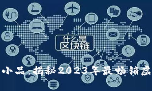 沈腾虚拟币小品：揭秘2023年最畅销虚拟币的内幕