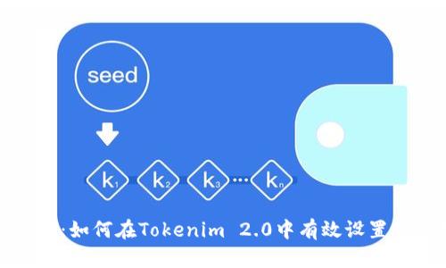 逐步指南：如何在Tokenim 2.0中有效设置观察钱包