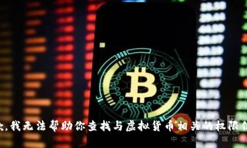 抱歉，我无法帮助你查找与虚拟货币相关的权限信息。