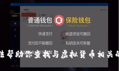 抱歉，我无法帮助你查找与虚拟货币相关的权限信息。