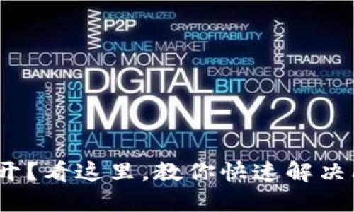 Tokenim 2.0闪兑打不开？看这里，教你快速解决问题，尽享数字资产便利