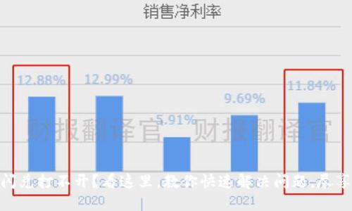 Tokenim 2.0闪兑打不开？看这里，教你快速解决问题，尽享数字资产便利