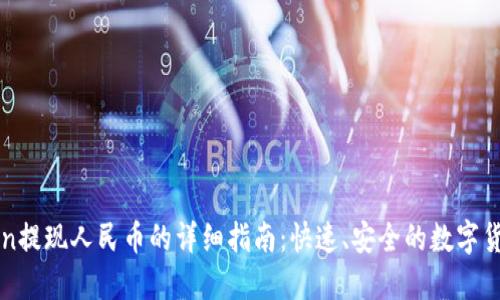 imToken提现人民币的详细指南：快速、安全的数字货币转换