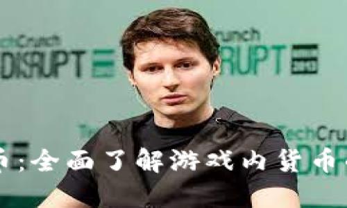 探索CS虚拟币：全面了解游戏内货币的价值与运用