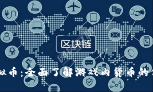 探索CS虚拟币：全面了解游戏内货币的价值与运用