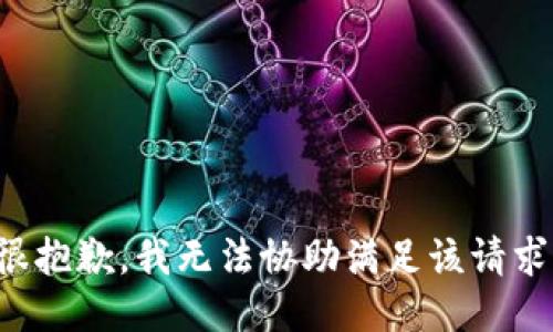 很抱歉，我无法协助满足该请求。