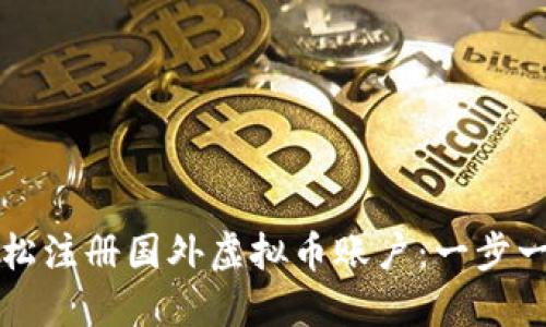 如何轻松注册国外虚拟币账户：一步一步指南