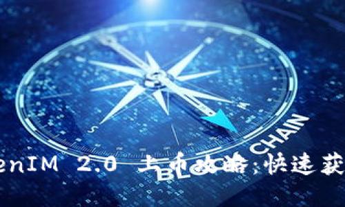 ombaotuTokenIM 2.0 上币攻略：快速获利的操作指南
