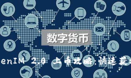 ombaotuTokenIM 2.0 上币攻略：快速获利的操作指南