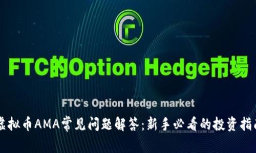 虚拟币AMA常见问题解答：新手必看的投资指南