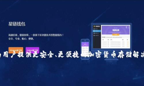 tokenim2.0冷钱包的名称是 Tokenim Wallet。这个冷钱包的设计旨在为用户提供更安全、更便捷的加密货币存储解决方案。它可以有效地保护用户的数字资产，防止黑客攻击和其他外部威胁。

如果你有更多关于 Tokenim Wallet 或相关主题的问题，请随时问我！
