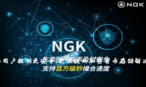 tokenim2.0冷钱包的名称是 Tokenim Wallet。这个冷钱包的设计旨在为用户提供更安全、更便捷的加密货币存储解决方案。它可以有效地保护用户的数字资产，防止黑客攻击和其他外部威胁。

如果你有更多关于 Tokenim Wallet 或相关主题的问题，请随时问我！