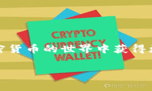   如何将EOS转移到Tokenim 2.0：详尽步骤与实用指南 / 

 guanjianci EOS转账, Tokenim 2.0, 加密货币转移, EOS钱包 /guanjianci 

引言
随着区块链技术的快速发展，加密货币在全球范围内获得了越来越多的关注。EOS作为一款备受欢迎的区块链平台，因其高效的性能和灵活的智能合约功能吸引了大量用户。而Tokenim 2.0则是一个结合了多种加密资产管理功能的钱包应用，为用户提供了更便捷的资产管理体验。然而，很多新用户在使用Tokenim 2.0时，常常会遇到如何将EOS转移到该平台的问题。本文将为您详细介绍这一过程，帮助您顺利完成EOS的转账。

一、了解EOS与Tokenim 2.0
在深入转账步骤之前，我们先来了解一下EOS和Tokenim 2.0的背景。EOS是由Block.one开发的高性能区块链平台，旨在为去中心化应用提供可扩展性与灵活性。EOS的优势在于其卓越的交易速度和低廉的手续费，非常适合去中心化应用(DEFI)和普通用户之间的互动。而Tokenim 2.0则是一款集成了多种功能的数字钱包，允许用户安全地存储、管理和交易各类加密资产。

二、准备工作：账户创建与设置
在进行EOS转账之前，您需要首先确保在Tokenim 2.0中创建了一个账户。以下是创建与设置的步骤：
ol
    listrong下载Tokenim 2.0应用：/strong前往应用商店下载并安装Tokenim 2.0应用，支持iOS和Android设备。/li
    listrong创建新账户：/strong打开应用，选择“创建新账户”，按照指示填写相关信息。请确保您的密码复杂且独特，以确保账户安全。/li
    listrong备份助记词：/strong在账户创建过程中，系统会生成一组助记词。这些助记词至关重要，不要与他人分享，并妥善保存，以防日后账户恢复的需要。/li
/ol

三、将EOS从其他钱包转至Tokenim 2.0
在Tokenim 2.0账户创建完成且设置妥当后，您就可以将EOS转移至该平台。下面是具体的转账步骤：
ol
    listrong获取Tokenim 2.0的EOS地址：/strong在Tokenim 2.0应用中，找到“接收”或“充值”选项，选择EOS的数字资产，复制显示的EOS地址。此地址是您接收EOS转账的唯一标识，请务必核实无误。/li
    listrong进入您的EOS钱包：/strong打开您现有的EOS钱包（如Scatter、EOShere等），并确保您已经能够访问其中的EOS资产。/li
    listrong发起转账：/strong在EOS钱包中找到“转账”功能，输入您在Tokenim 2.0中复制的EOS地址，填写转账金额，确认无误后继续。如果您的钱包需要确认或输入交易密码，请根据提示操作。/li
/ol
完成这些步骤后，您的EOS就会开始转账。请耐心等待，转账通常会在几分钟内完成，但在网络繁忙时可能会有所延迟。

四、确认转账状态
一旦您的EOS资产发送完成，您可以在Tokenim 2.0中查看资产是否已经到账。通常，您只需刷新资产页面，即可看到转账后的EOS余额。如果转账未能及时到账，您可以使用区块链浏览器（如EOSX或Bloks.io）查询交易状态，检查是否因网络问题或地址错误而导致转账失败。

五、使用Tokenim 2.0管理EOS资产
资金到位后，您就可以在Tokenim 2.0中管理和使用您的EOS资产了。Tokenim 2.0提供了多种功能，以下是一些实用的操作：
ol
    listrong查看资产：/strong在资产页面，您可以查看各类加密资产的当前持有情况，包括数量和价值。Tokenim 2.0会实时更新市场数据，帮助您掌握资产动态。/li
    listrong进行交易：/strong若您希望交易EOS或其他加密资产，Tokenim 2.0支持便捷的交易功能。选择您希望交易的资产，设置交易参数，确认后即可发起交易。/li
    listrong管理安全设置：/strongTokenim 2.0提供了多种安全措施，例如双重身份验证和生物识别登录等，保证您的资产安全。请根据需要进行相关设置。/li
/ol

六、常见问题解答
在转账过程中，用户通常会遇到一些常见问题。以下是一些FAQ及其解答：
ol
    listrong转账失败的原因？/strongbr如果转账未成功，可能是由于以下原因：地址错误、网络拥堵、余额不足或费用设置不当。建议您检查相关设置并重新尝试。/li
    listrong如何处理延迟到账？/strongbr如果在预期时间内未到账，可以使用区块链浏览器追踪交易状态。如果长时间未到账，请考虑联系支持团队寻求帮助。/li
    listrong是否需要支付手续费？/strongbr每次转账都会产生一定的网络手续费，具体费用根据当前网络状况而定，请在操作前查看相关信息。/li
/ol

七、总结
将EOS转移到Tokenim 2.0其实并不复杂，只需按照上述步骤，一切皆可顺利完成。安全、便捷、功能丰富的Tokenim 2.0将为您的EOS资产管理提供助力。希望本文能够帮助您轻松完成EOS的转账，并在加密货币的世界中获得更好的体验。

如您在操作中遇到任何问题，欢迎向我们反馈或查阅相关文档信息，Happy Trading!